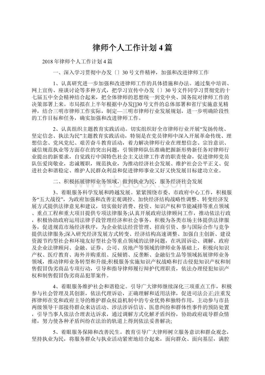 律师个人工作计划4篇Word文档格式.docx_第1页