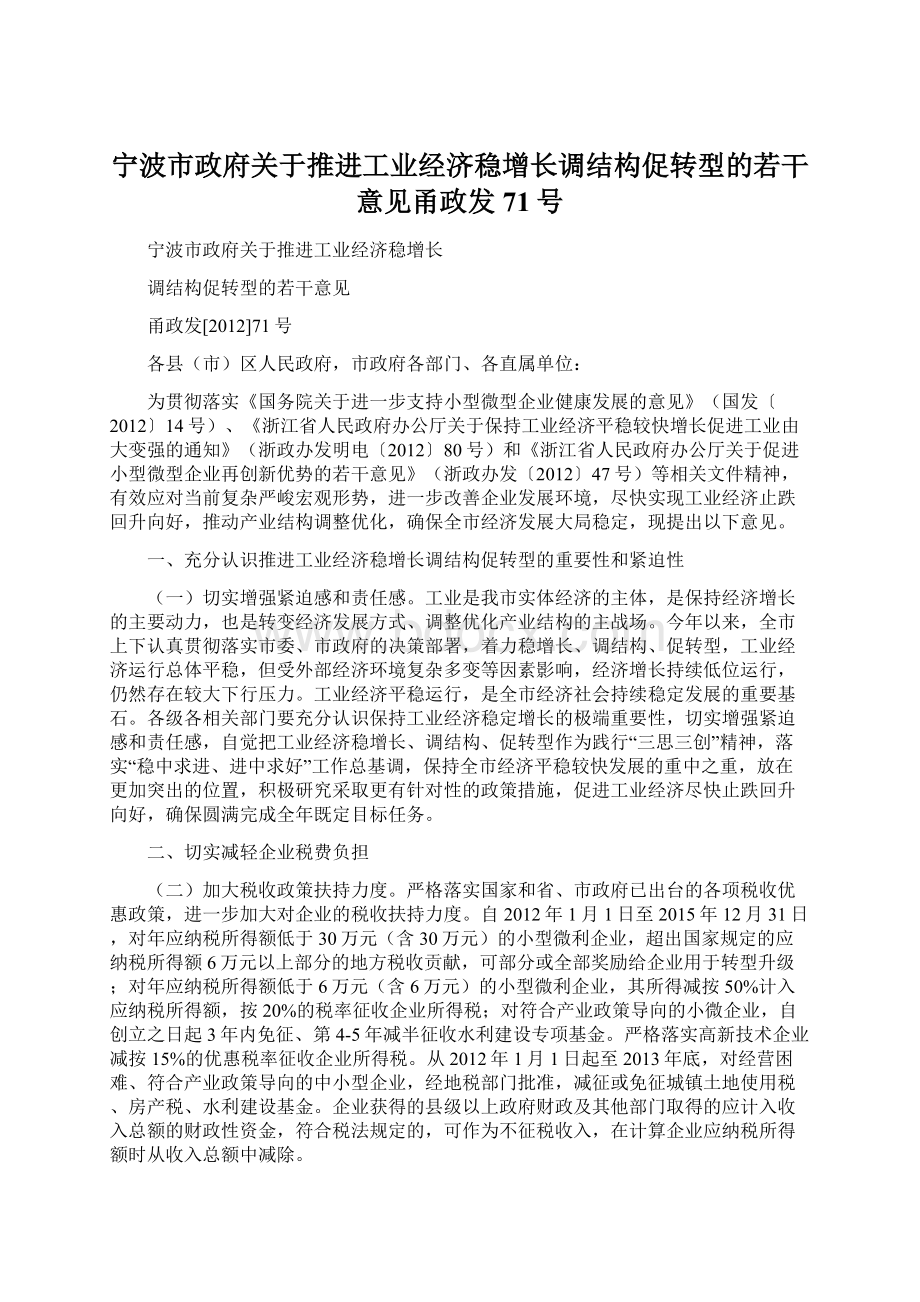 宁波市政府关于推进工业经济稳增长调结构促转型的若干意见甬政发71号.docx