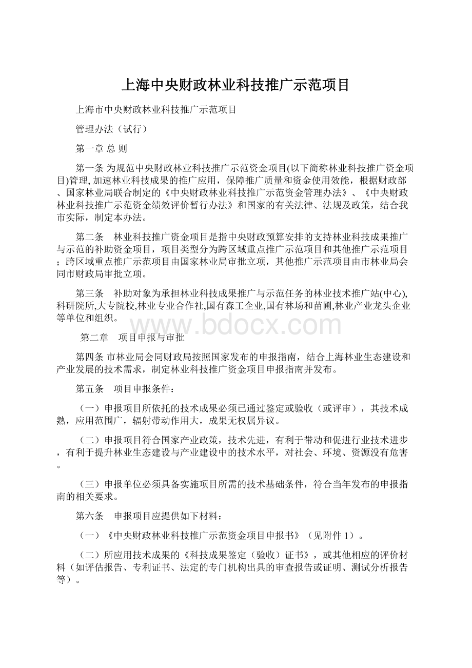 上海中央财政林业科技推广示范项目.docx