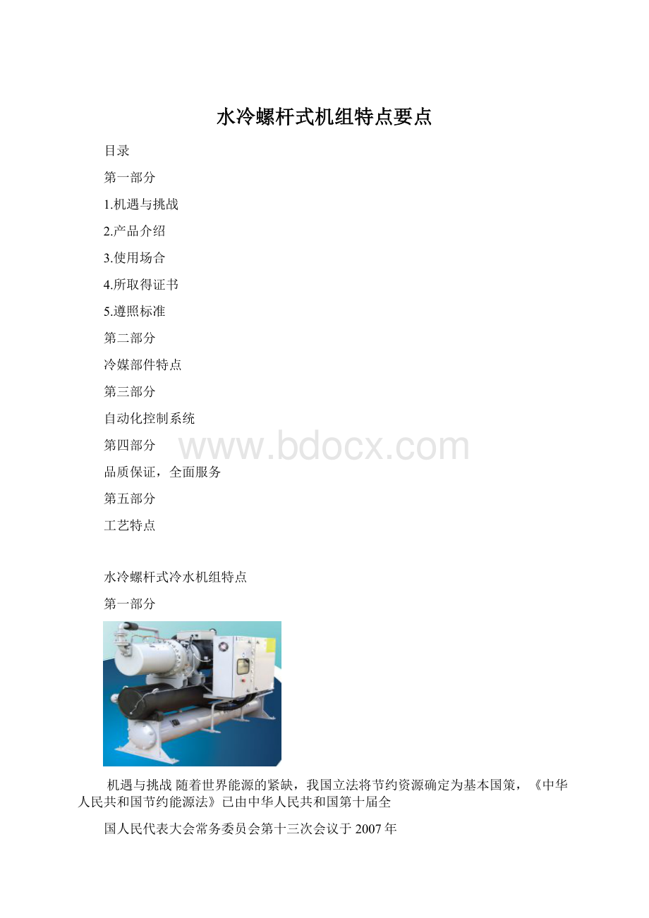 水冷螺杆式机组特点要点.docx