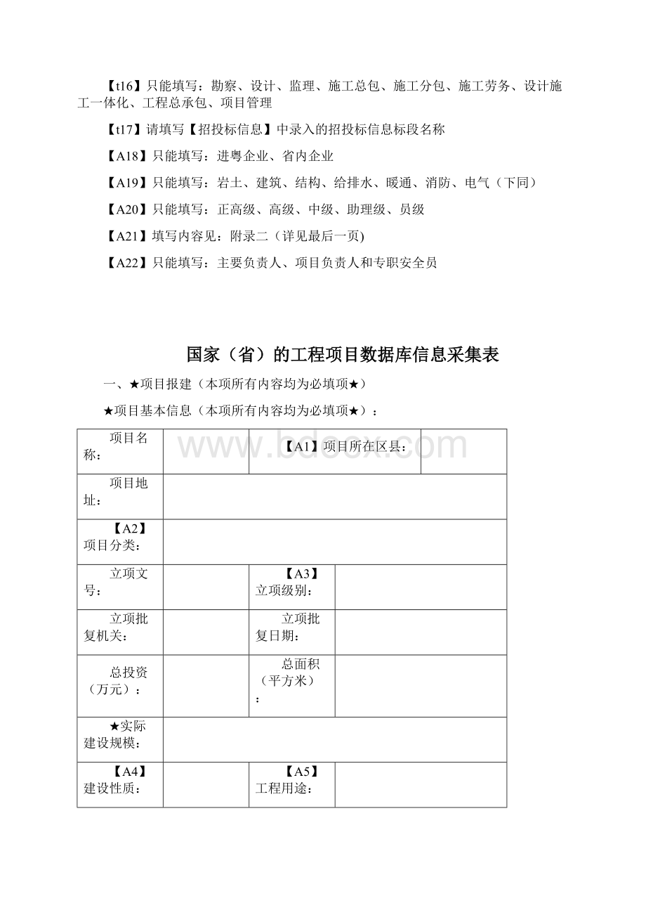 《国家省的工程项目数据信息采集表》需提供电子版10.docx_第2页