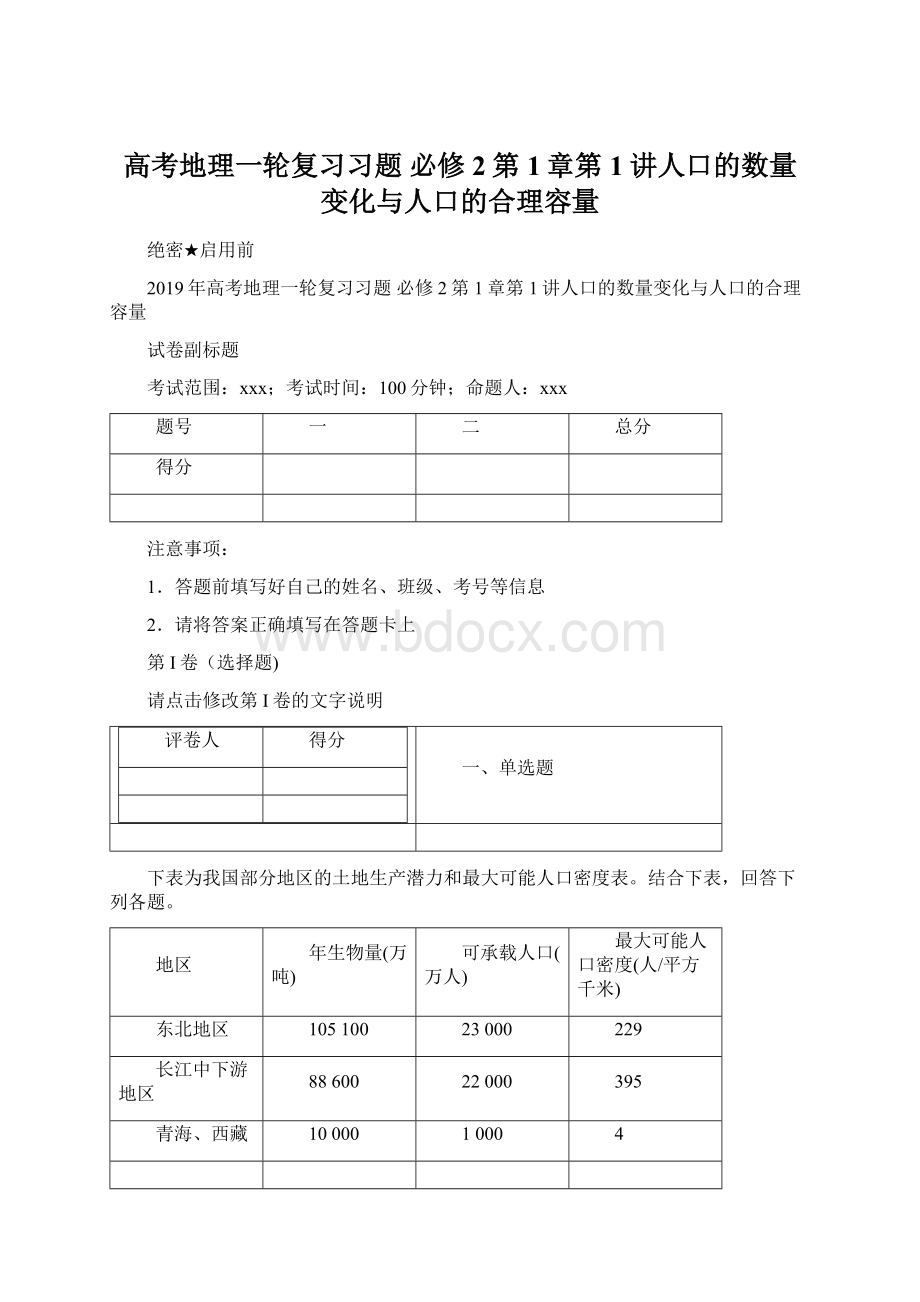 高考地理一轮复习习题 必修2第1章第1讲人口的数量变化与人口的合理容量Word文件下载.docx_第1页