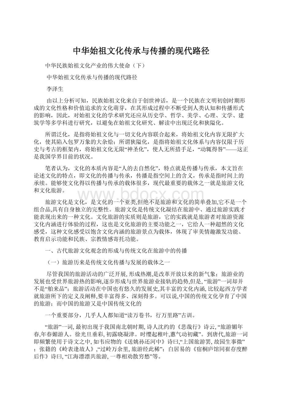 中华始祖文化传承与传播的现代路径.docx_第1页