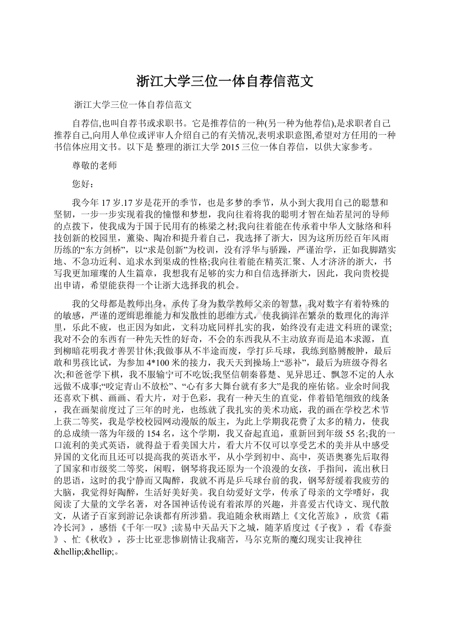 浙江大学三位一体自荐信范文Word文档下载推荐.docx_第1页