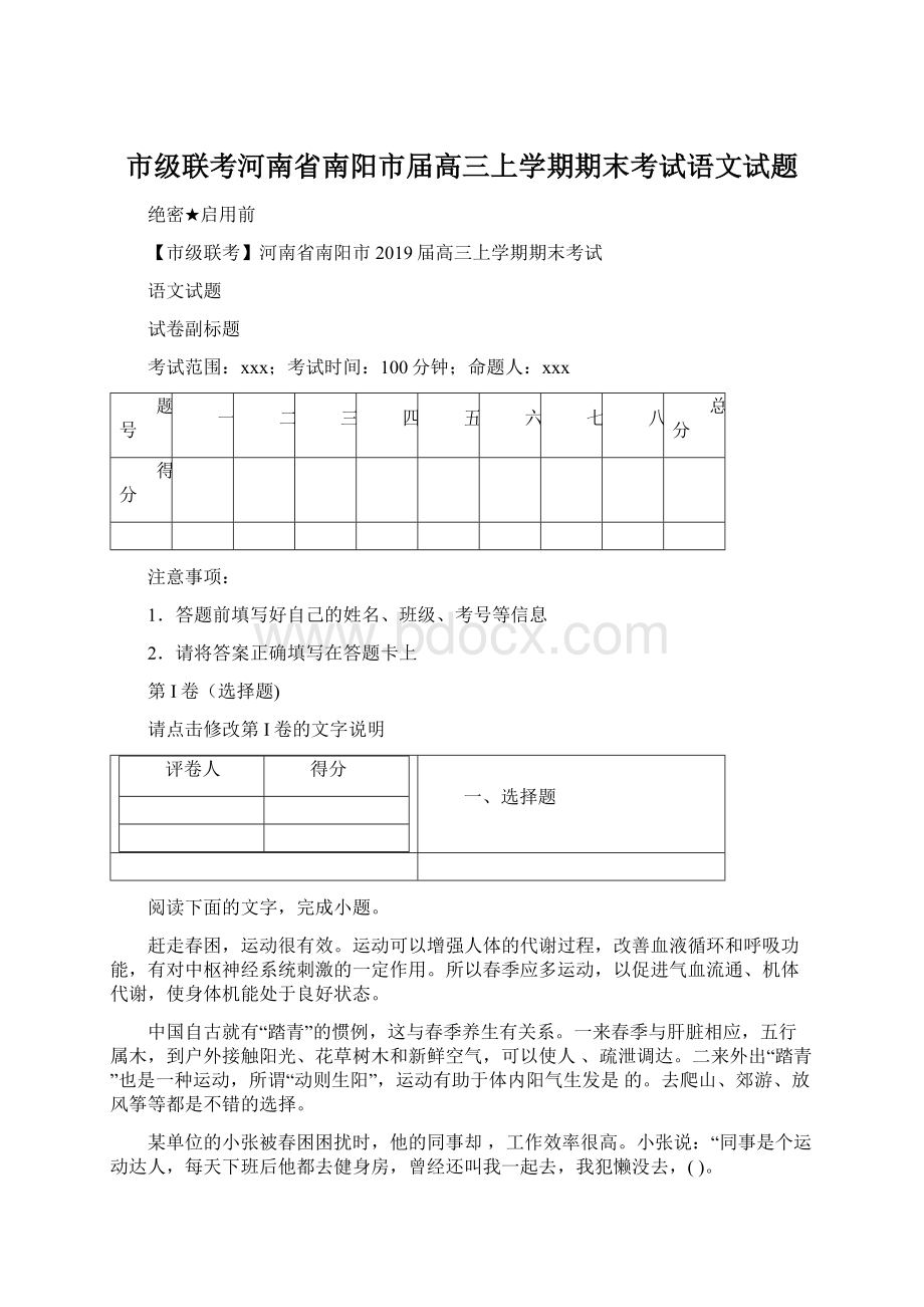 市级联考河南省南阳市届高三上学期期末考试语文试题Word格式.docx