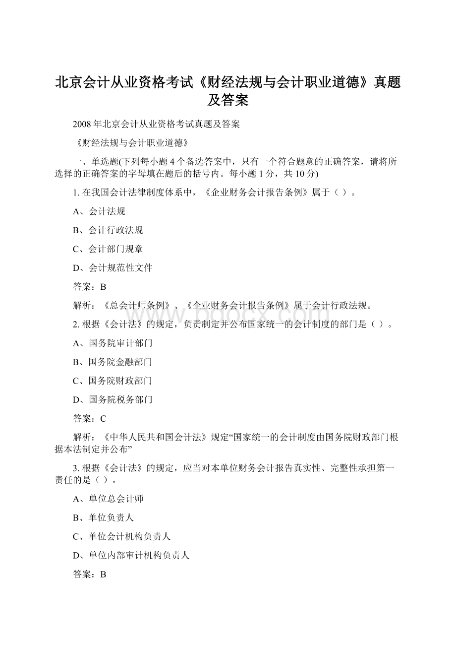 北京会计从业资格考试《财经法规与会计职业道德》真题及答案.docx