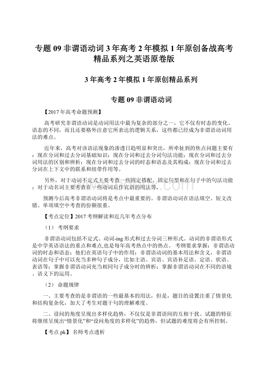 专题09 非谓语动词3年高考2年模拟1年原创备战高考精品系列之英语原卷版Word文档下载推荐.docx_第1页