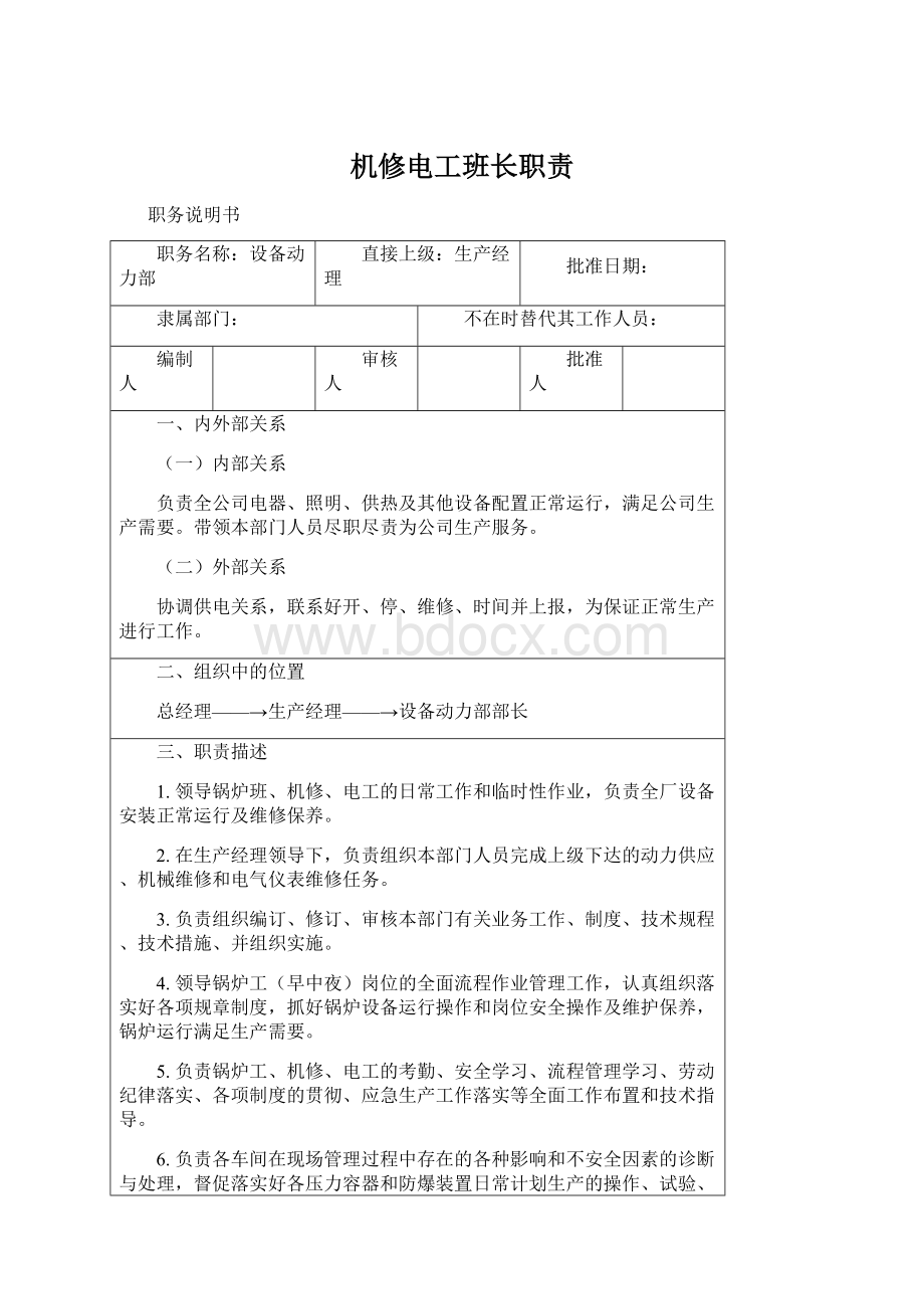 机修电工班长职责Word格式.docx