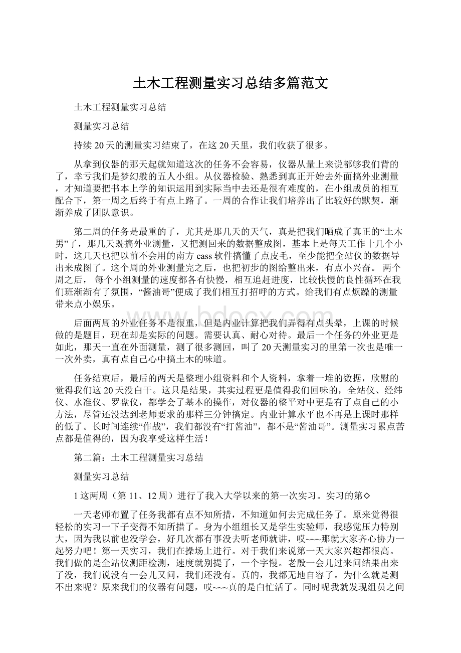 土木工程测量实习总结多篇范文Word文档格式.docx