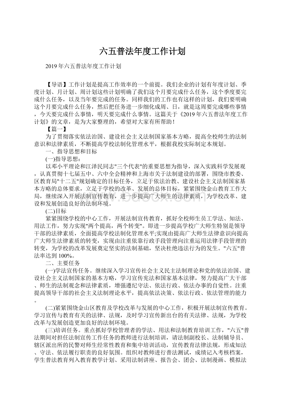 六五普法年度工作计划Word文档下载推荐.docx