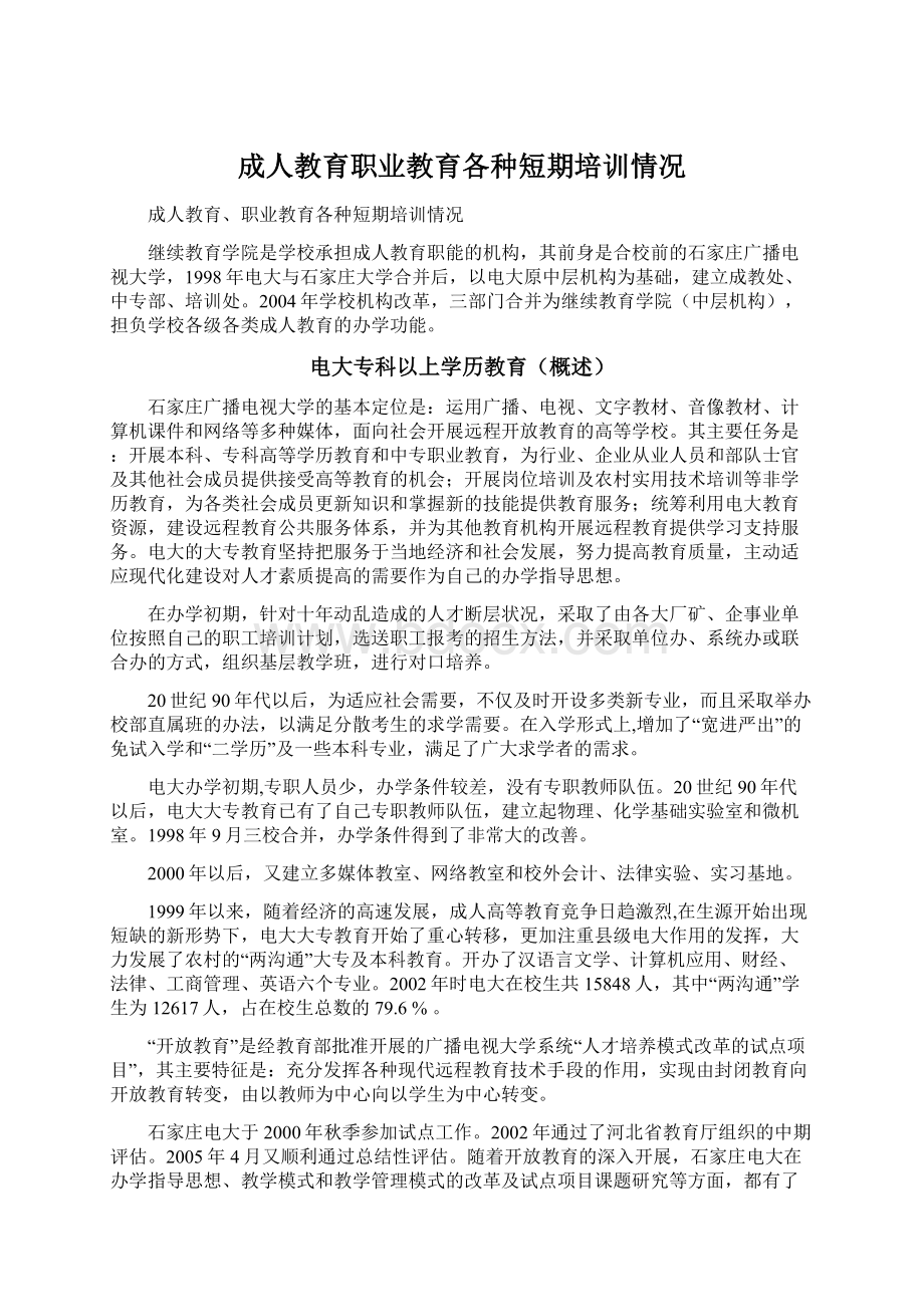 成人教育职业教育各种短期培训情况Word文档下载推荐.docx_第1页