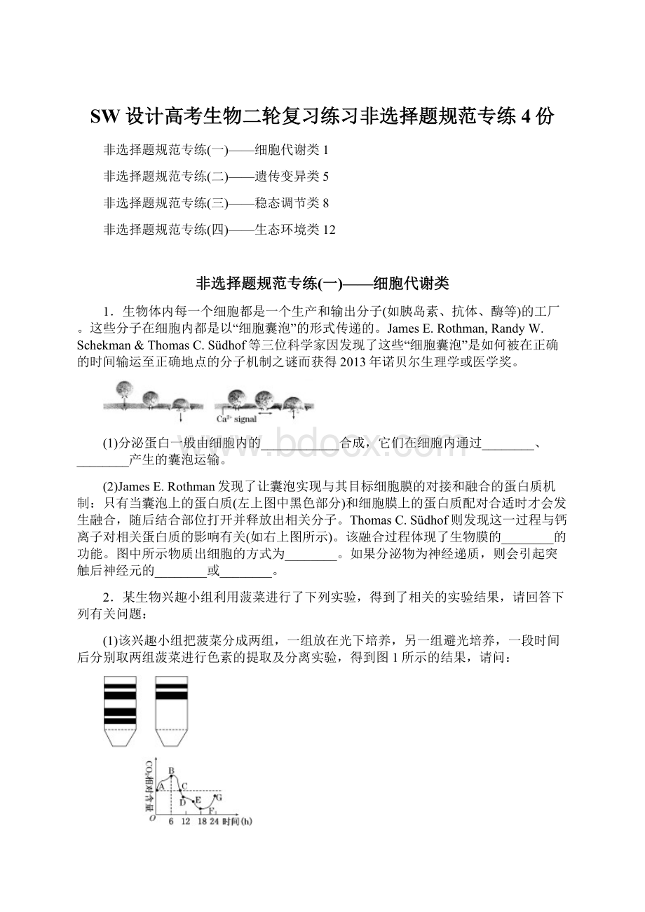 SW设计高考生物二轮复习练习非选择题规范专练4份.docx_第1页