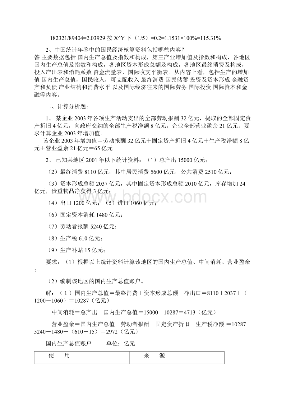 电大 春国民经济核算形成性考核作业册答案14整理版Word文档格式.docx_第2页