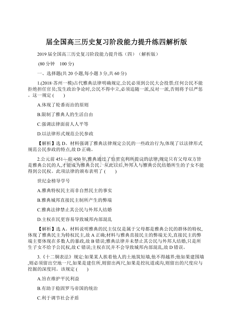 届全国高三历史复习阶段能力提升练四解析版Word文档格式.docx