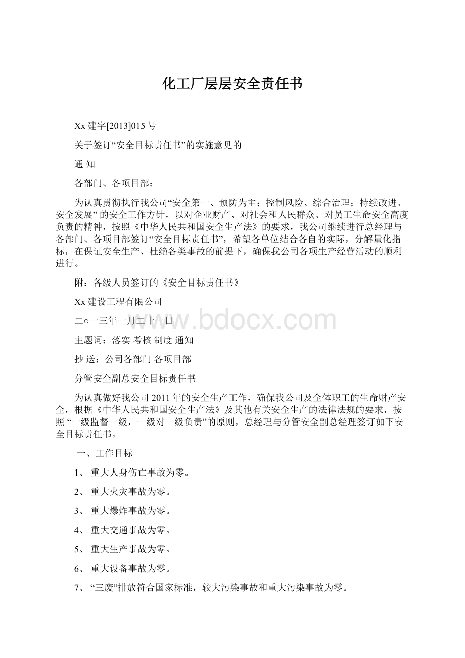 化工厂层层安全责任书.docx