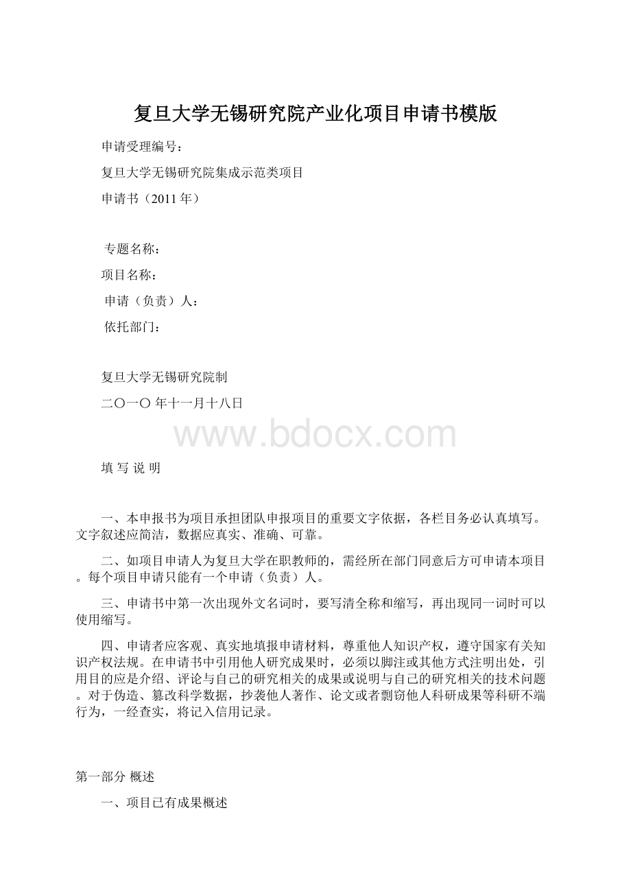 复旦大学无锡研究院产业化项目申请书模版.docx