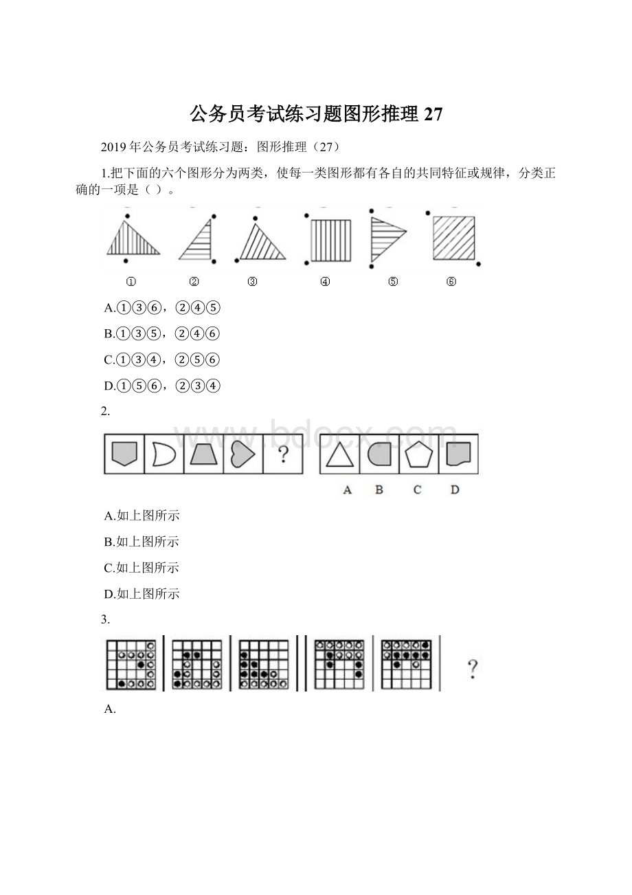 公务员考试练习题图形推理27.docx_第1页