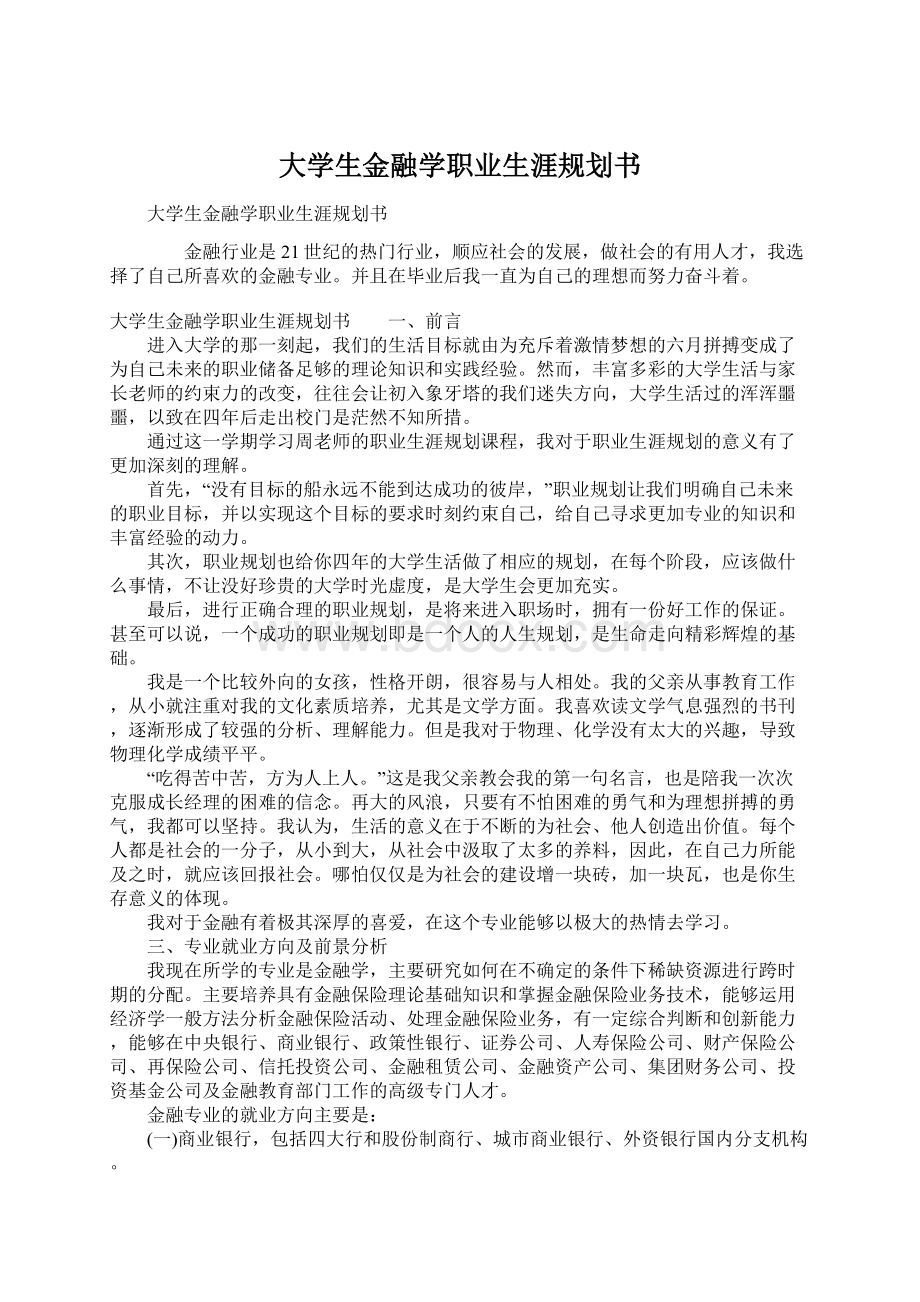 大学生金融学职业生涯规划书Word文档下载推荐.docx_第1页