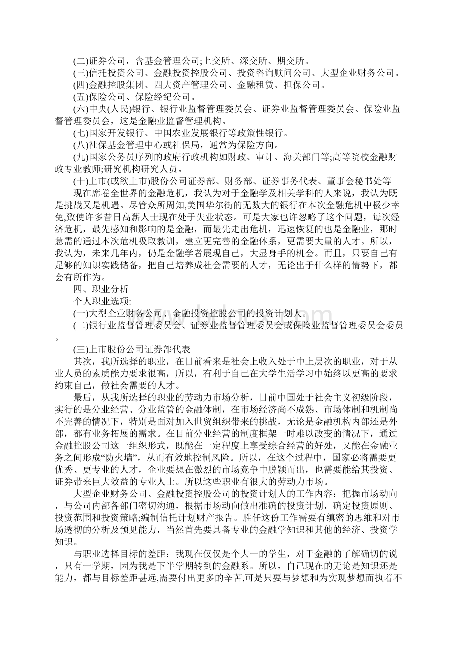 大学生金融学职业生涯规划书Word文档下载推荐.docx_第2页