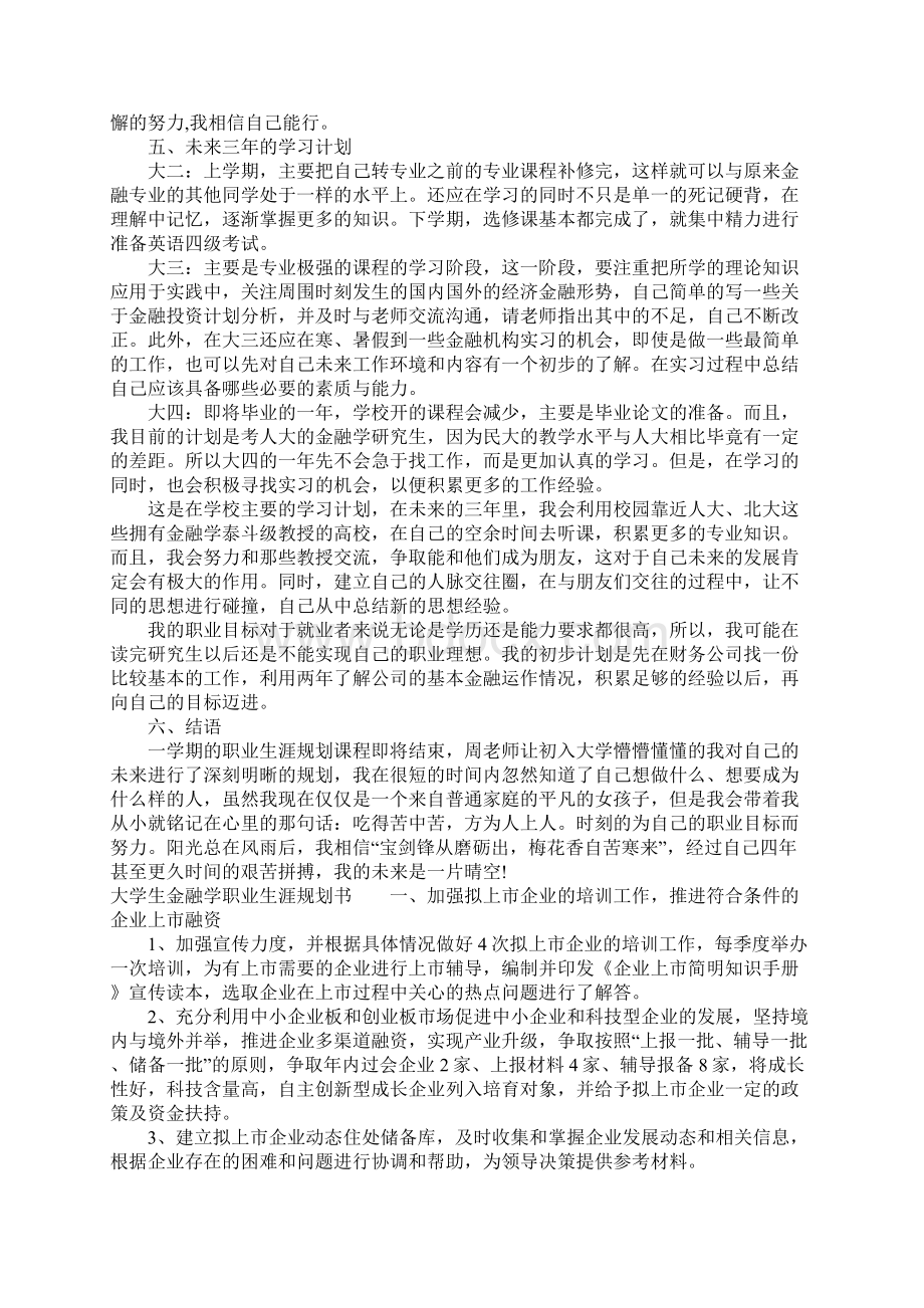 大学生金融学职业生涯规划书Word文档下载推荐.docx_第3页