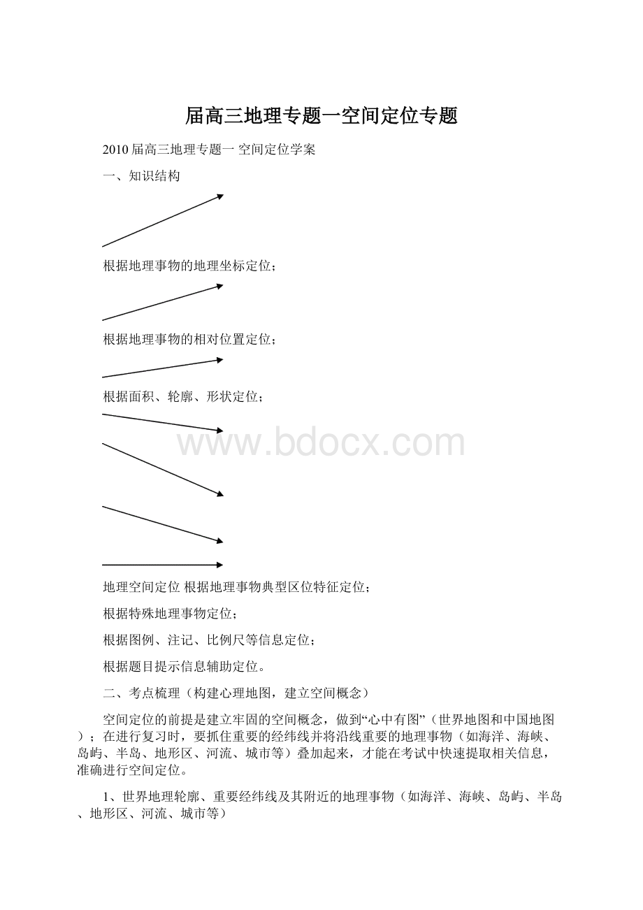 届高三地理专题一空间定位专题Word文件下载.docx_第1页