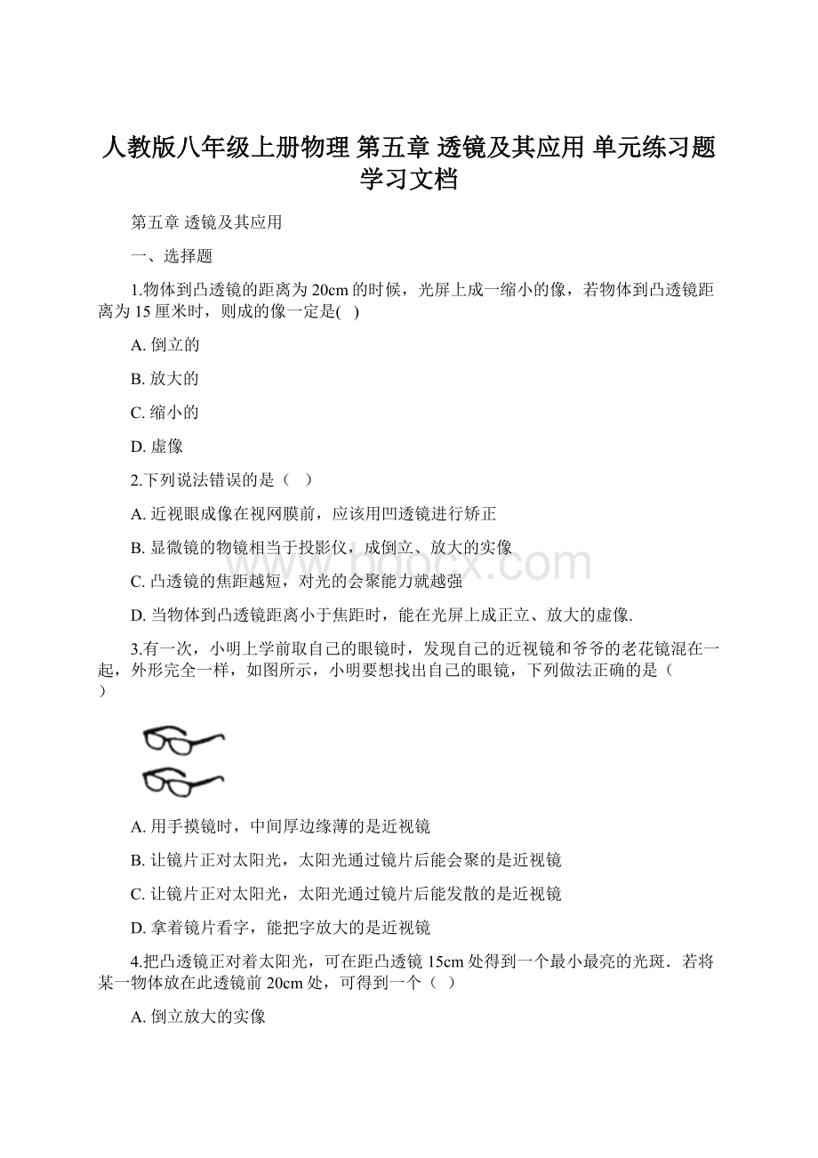 人教版八年级上册物理 第五章 透镜及其应用 单元练习题学习文档Word文档下载推荐.docx