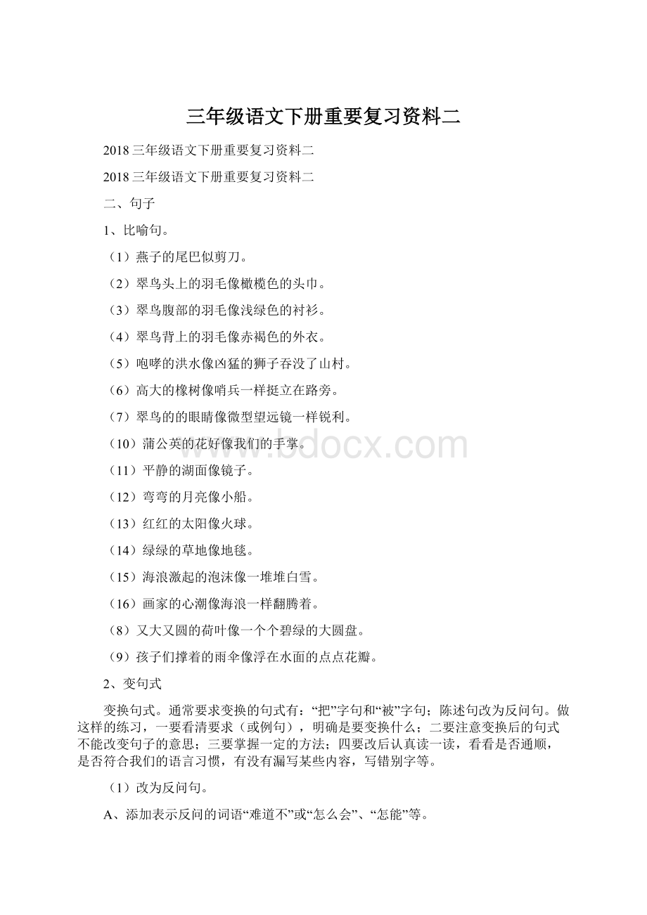 三年级语文下册重要复习资料二Word文档下载推荐.docx