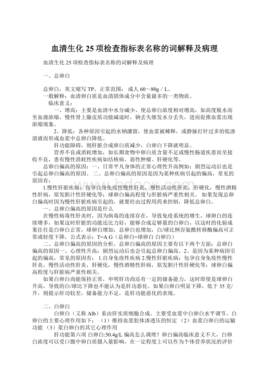 血清生化25项检查指标表名称的词解释及病理.docx