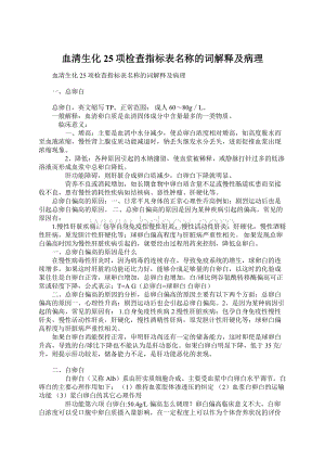 血清生化25项检查指标表名称的词解释及病理Word文档下载推荐.docx