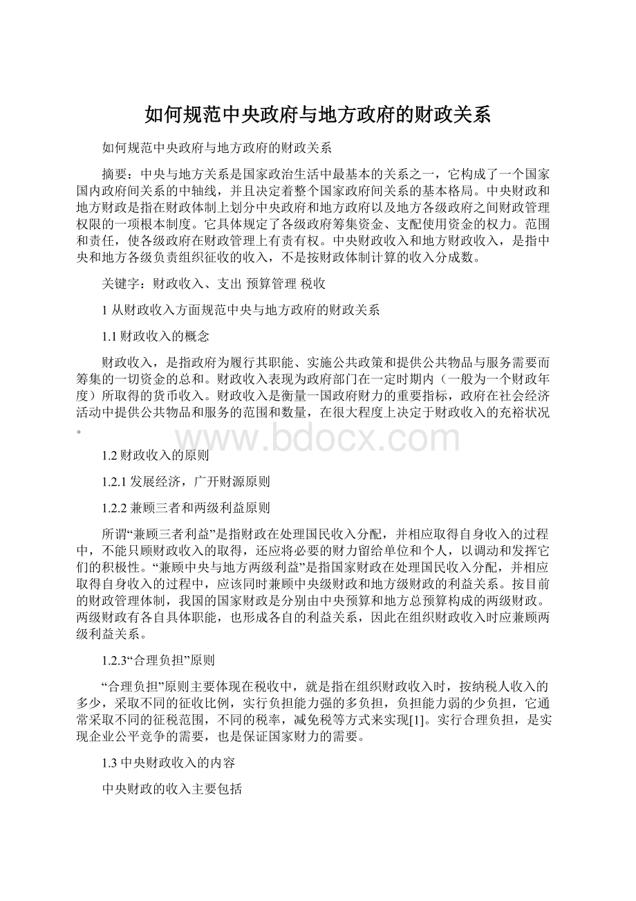 如何规范中央政府与地方政府的财政关系.docx_第1页