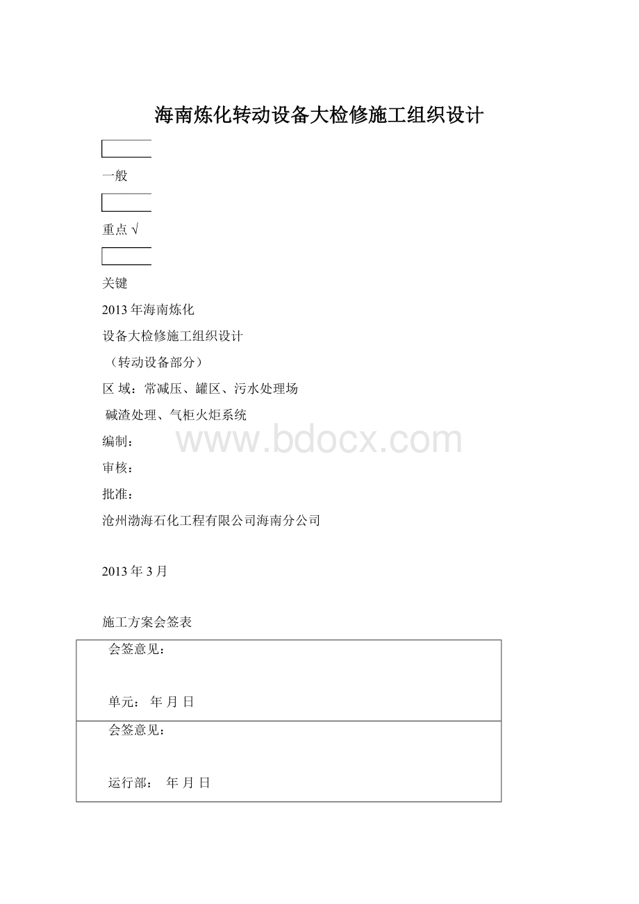 海南炼化转动设备大检修施工组织设计Word下载.docx_第1页