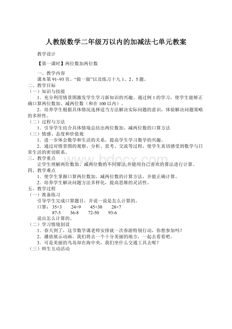 人教版数学二年级万以内的加减法七单元教案.docx_第1页