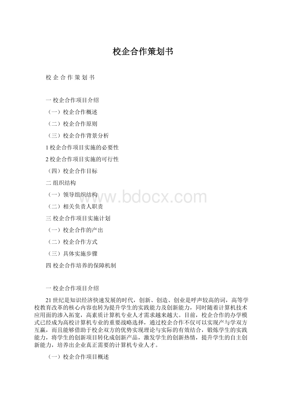 校企合作策划书.docx_第1页