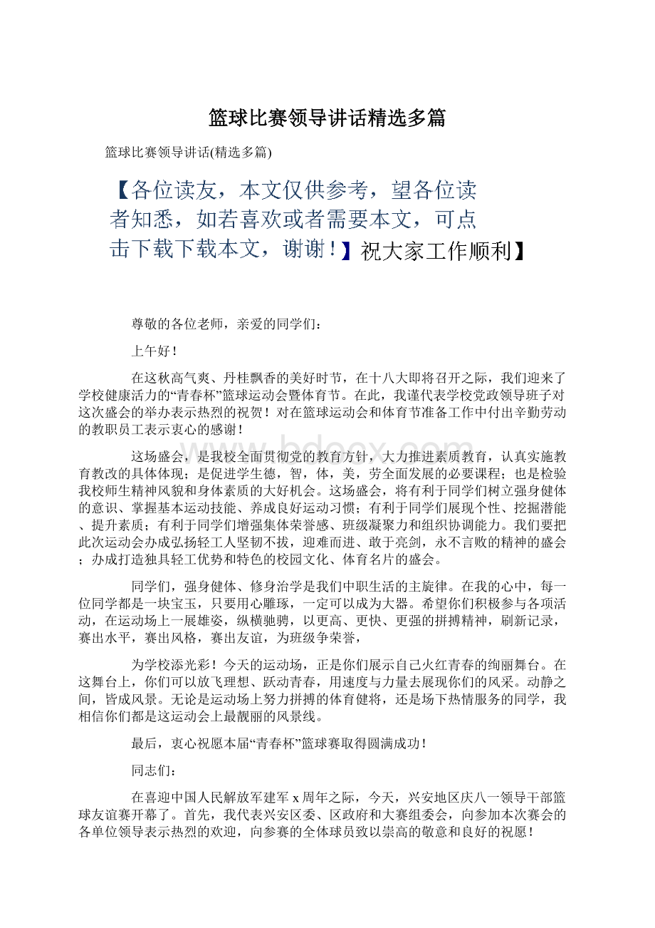 篮球比赛领导讲话精选多篇文档格式.docx