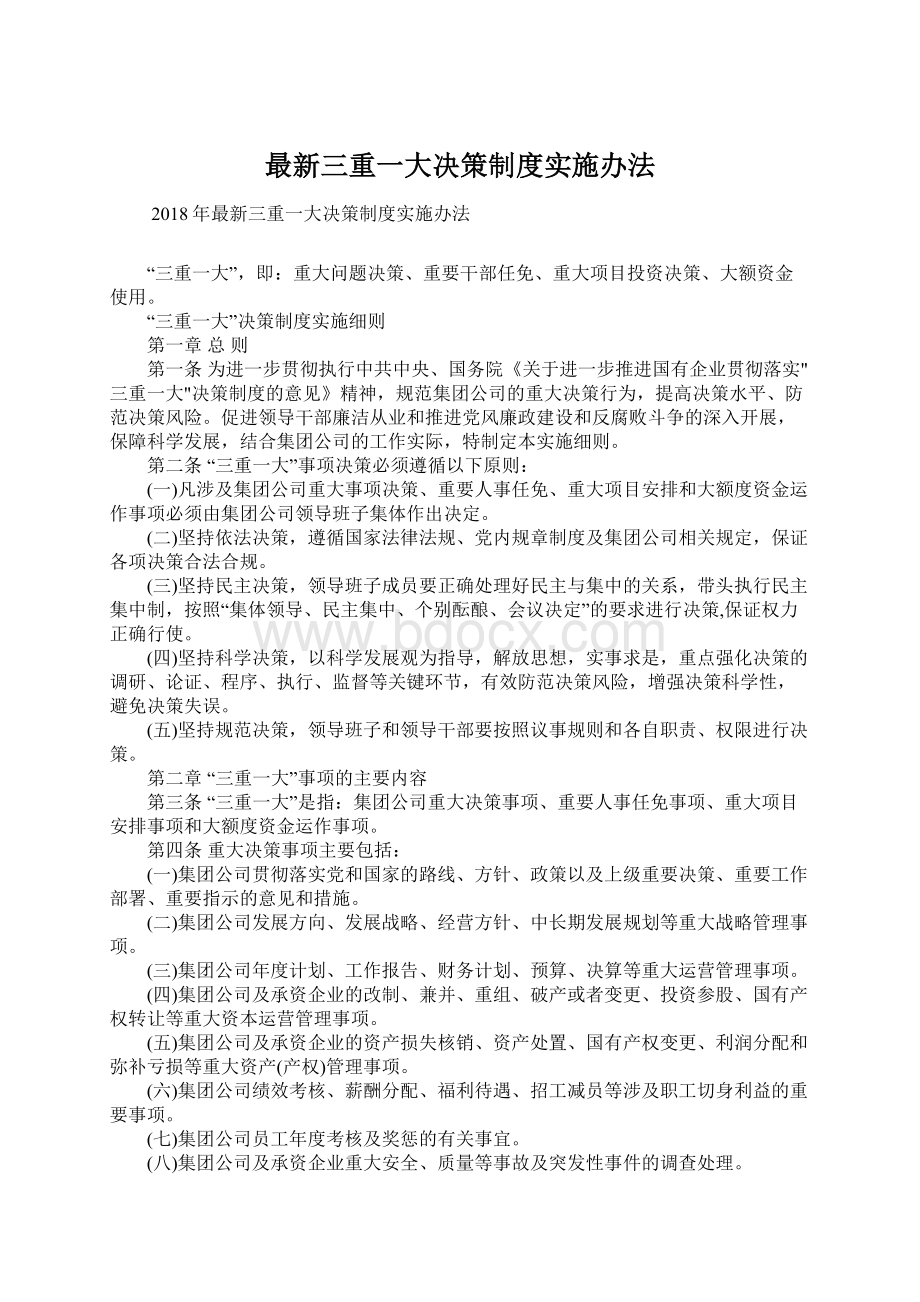 最新三重一大决策制度实施办法Word文件下载.docx