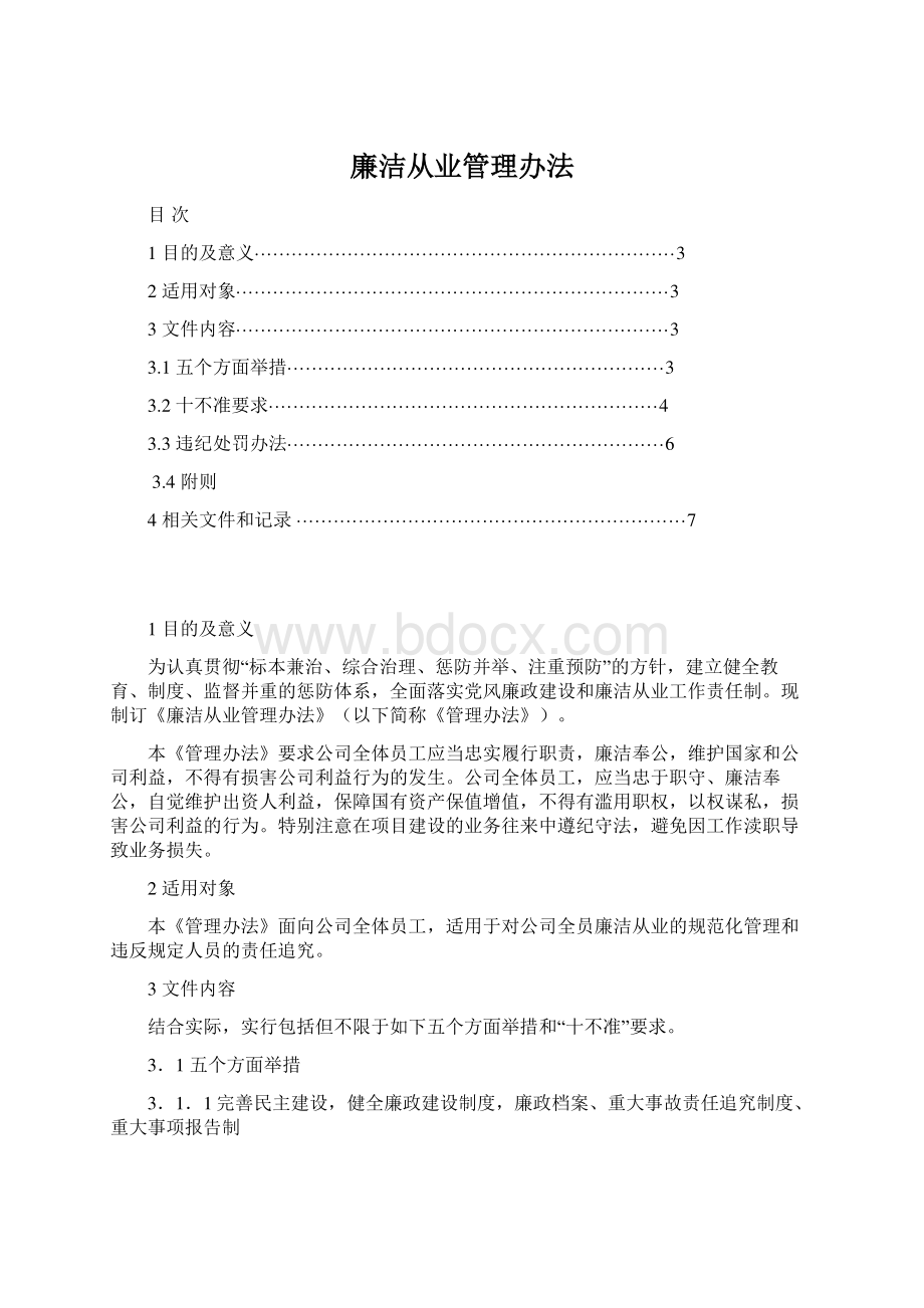 廉洁从业管理办法文档格式.docx