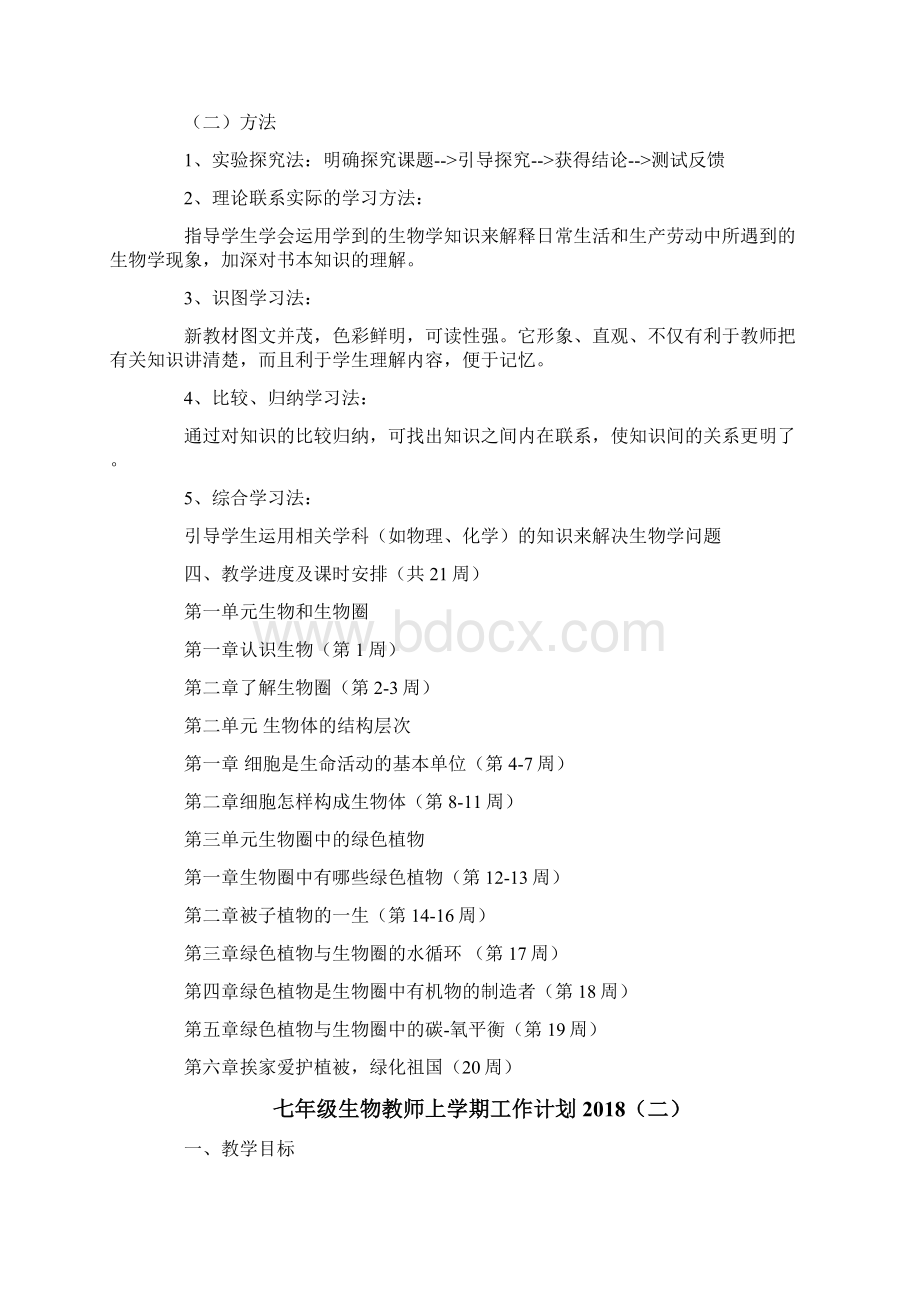 七年级生物教师上学期工作计划.docx_第2页