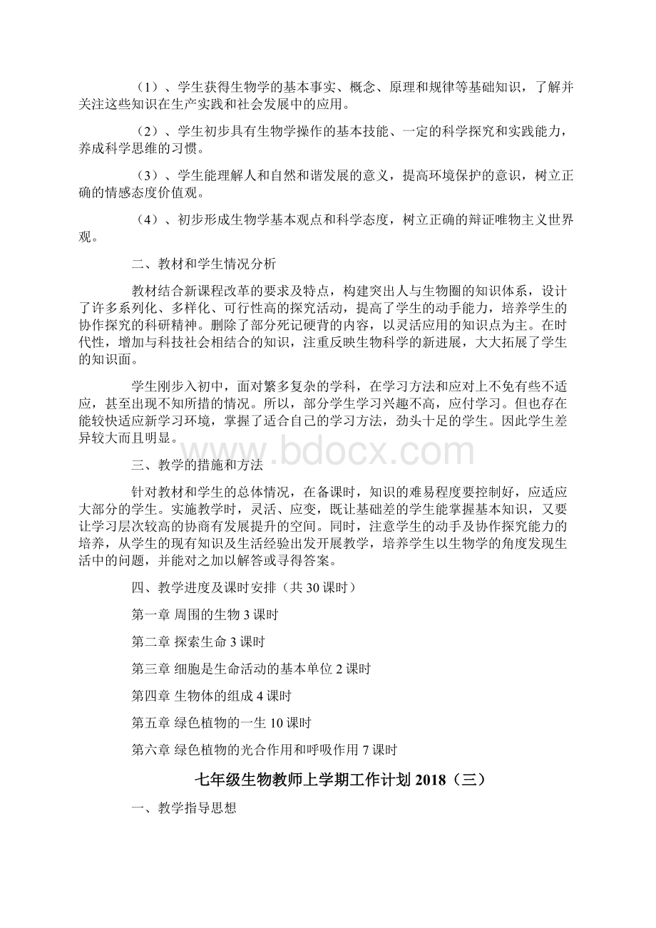 七年级生物教师上学期工作计划.docx_第3页