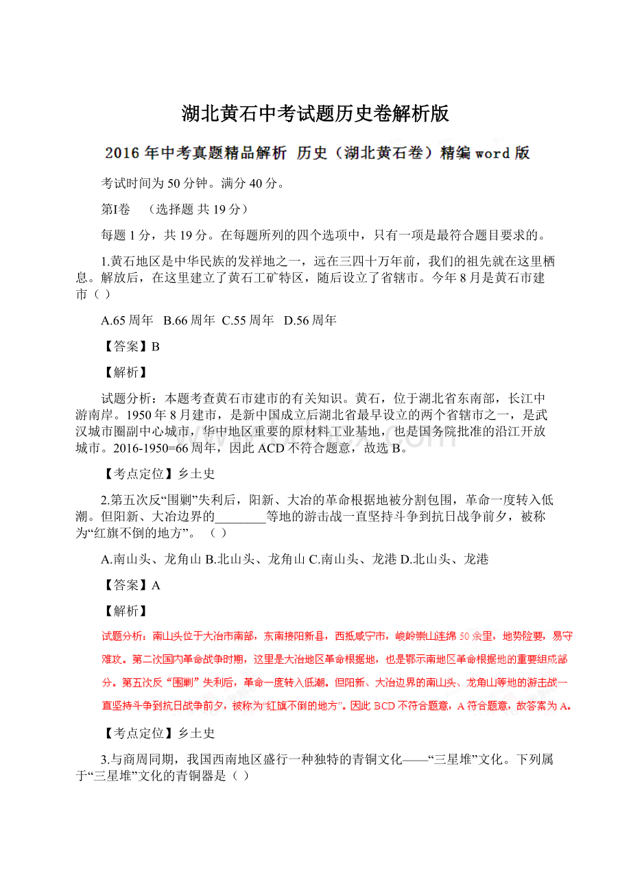 湖北黄石中考试题历史卷解析版.docx