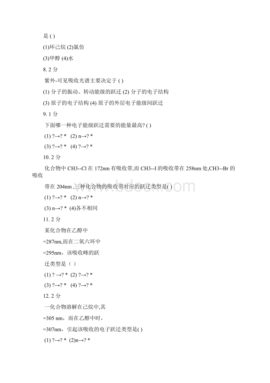 紫外可见分子吸收光谱习题集及答案.docx_第2页