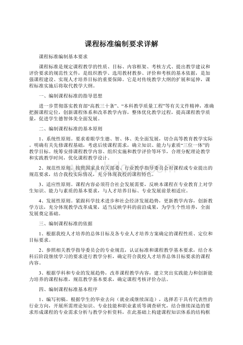 课程标准编制要求详解Word文档格式.docx