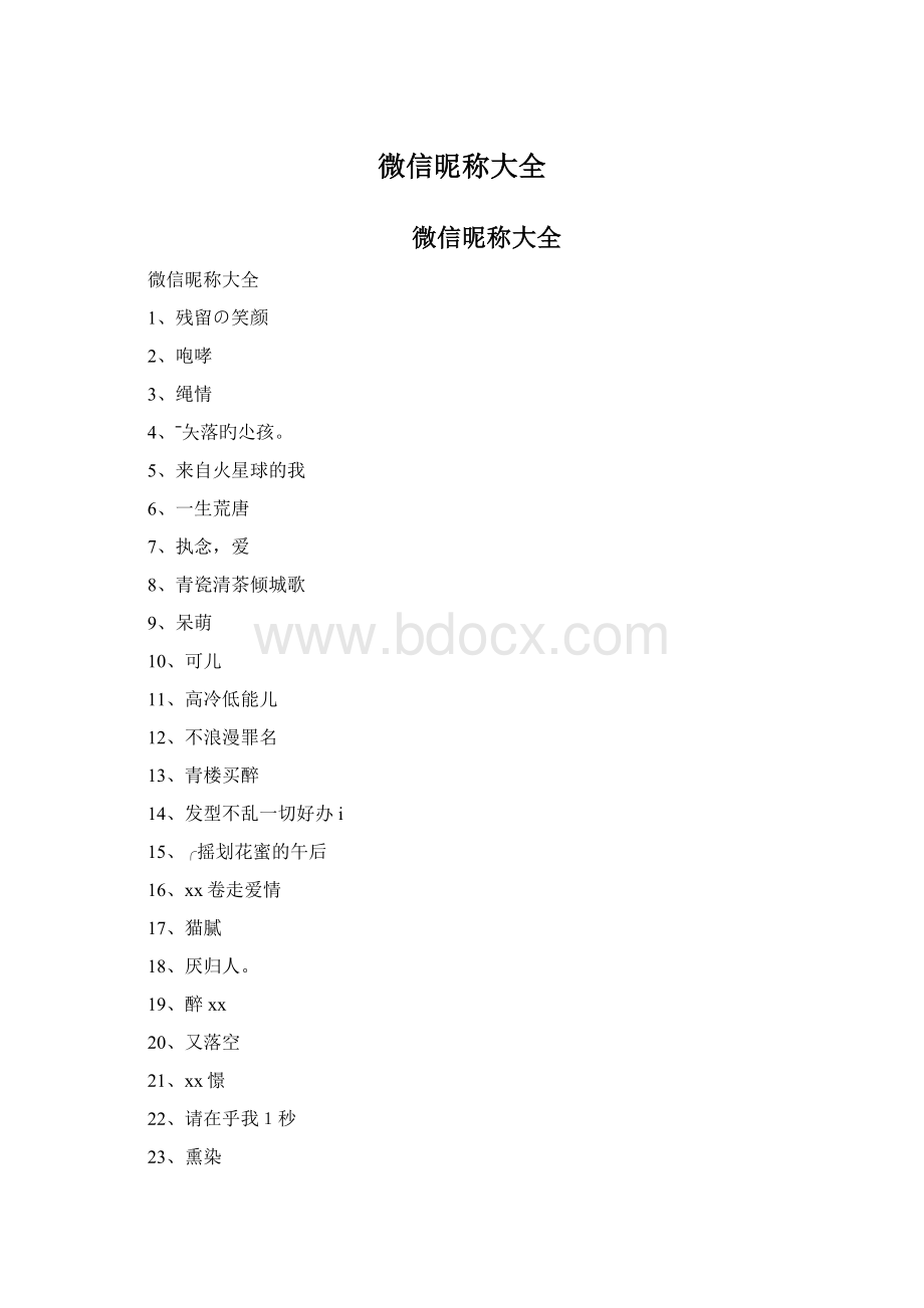 微信昵称大全.docx_第1页