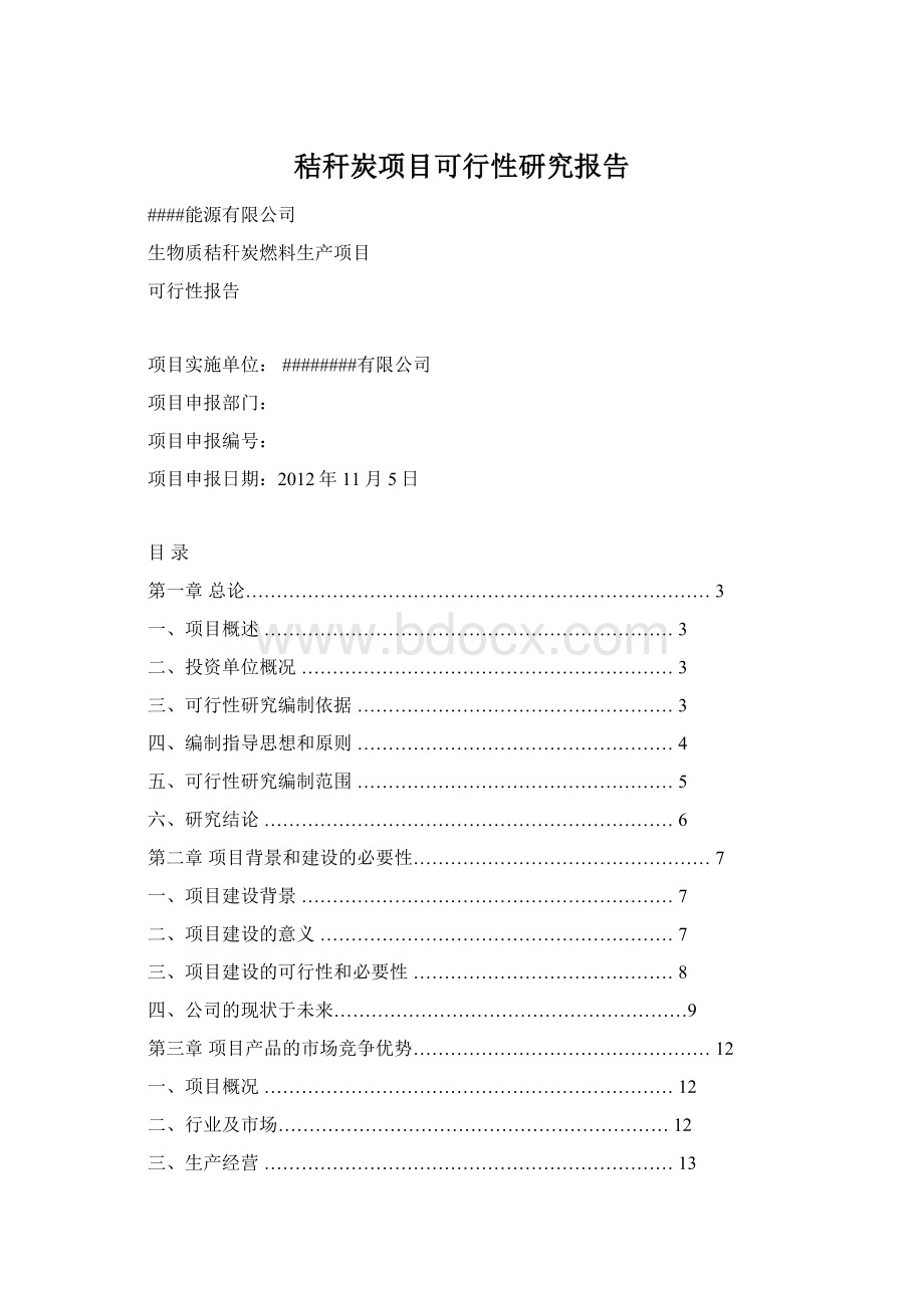 秸秆炭项目可行性研究报告.docx