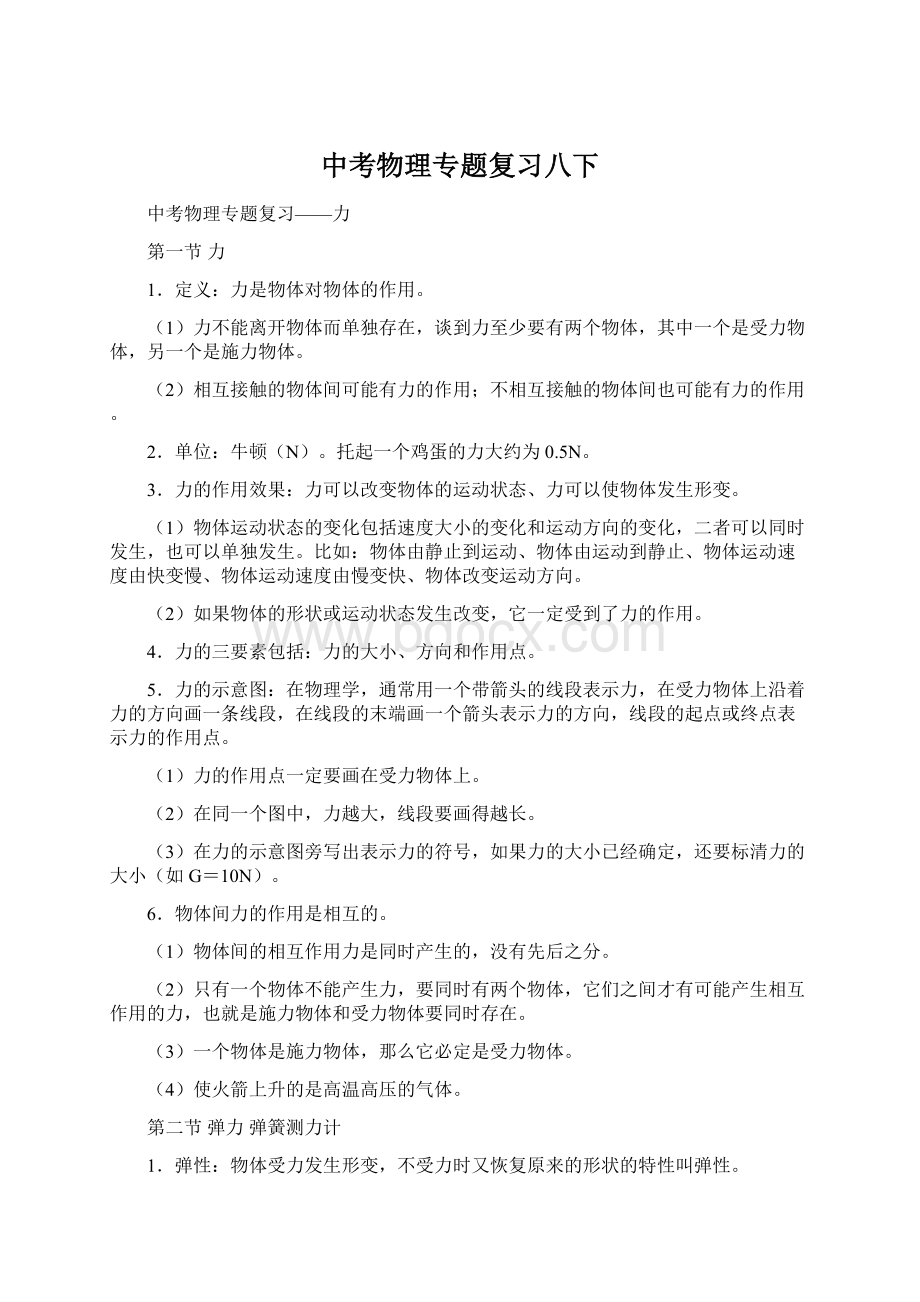 中考物理专题复习八下Word格式.docx_第1页