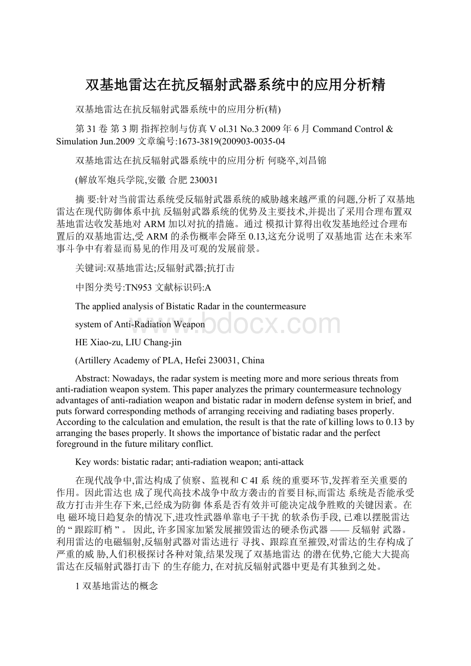 双基地雷达在抗反辐射武器系统中的应用分析精Word文件下载.docx_第1页