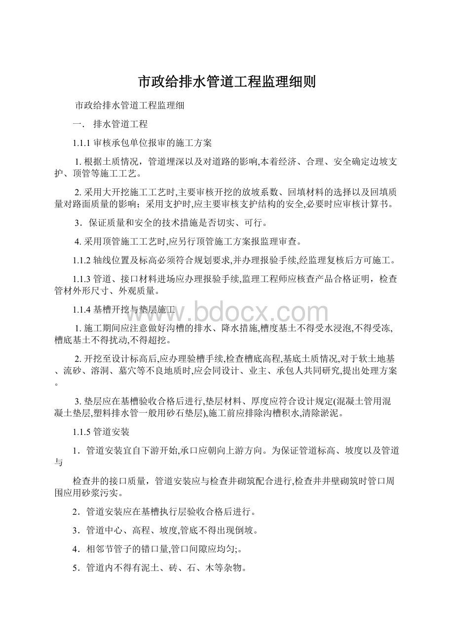 市政给排水管道工程监理细则Word文件下载.docx_第1页