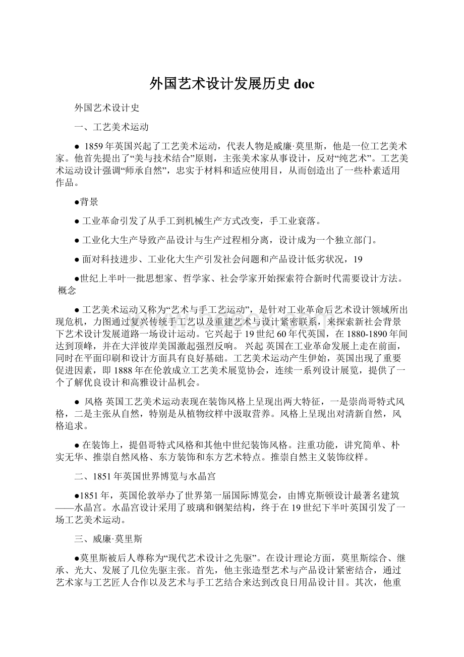 外国艺术设计发展历史doc文档格式.docx