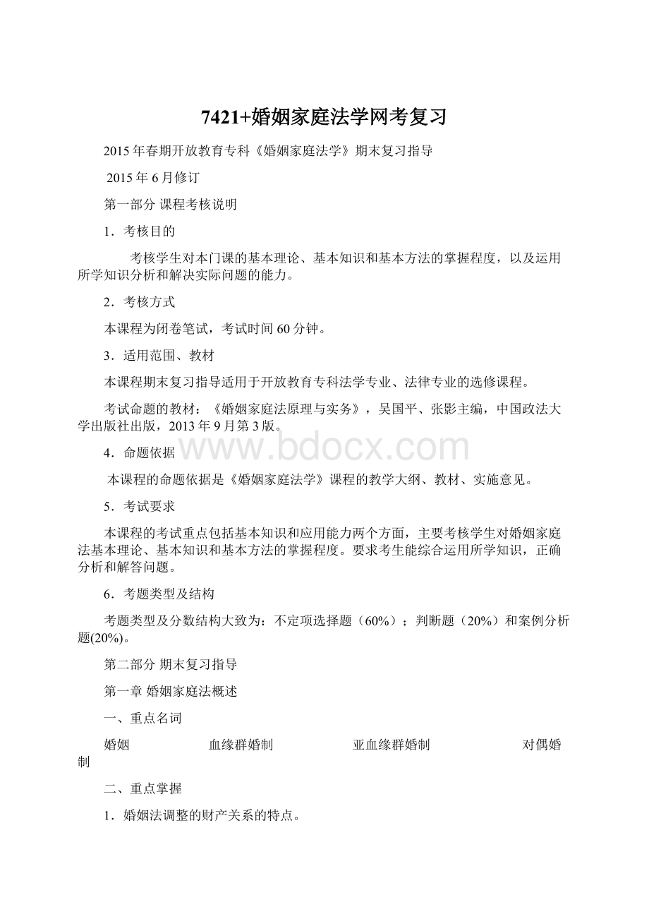 7421+婚姻家庭法学网考复习Word格式文档下载.docx