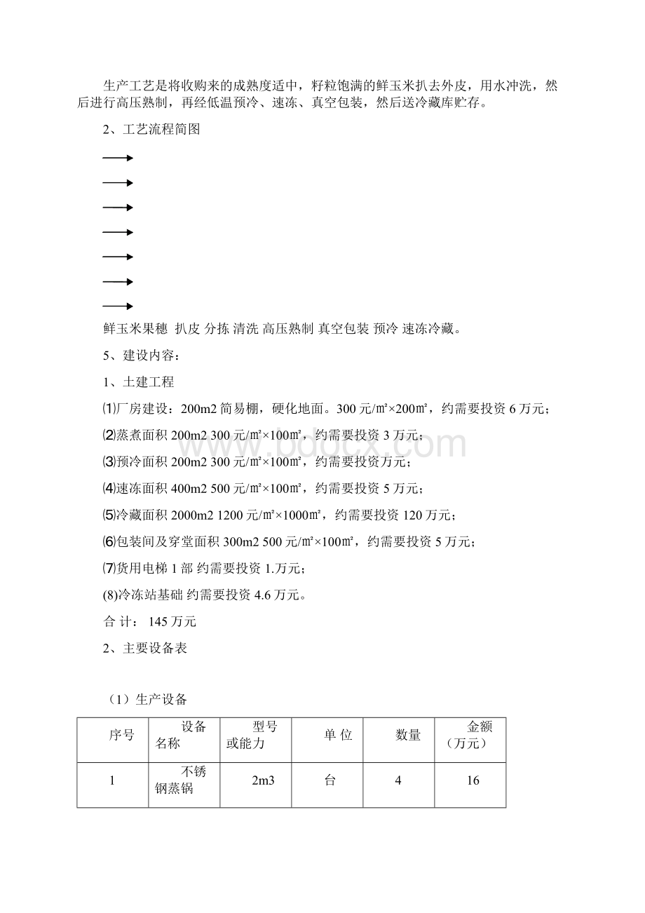 年加工冷藏400万穗甜玉米项目可行性研究报告Word文档下载推荐.docx_第2页