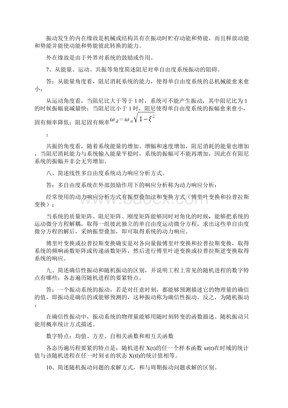 中南大学机械振动考试简答题题库Word格式.docx_第2页